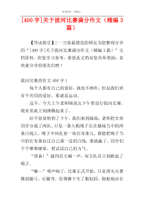 [400字]关于拔河比赛满分作文（精编3篇）