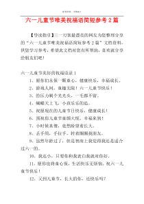 六一儿童节唯美祝福语简短参考2篇