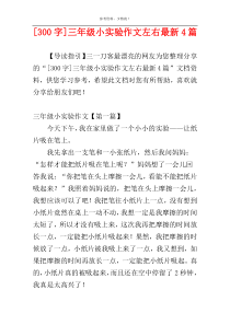 [300字]三年级小实验作文左右最新4篇