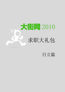 大街网XXXX_日立校园招聘大礼包_XXXX最新版