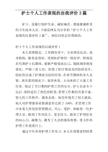 护士个人工作表现的自我评价3篇