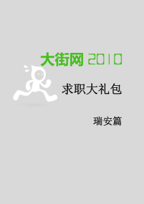 大街网XXXX_瑞安校园招聘大礼包_XXXX最新版