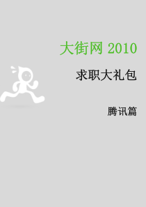 大街网XXXX_腾讯校园招聘大礼包_XXXX最新版