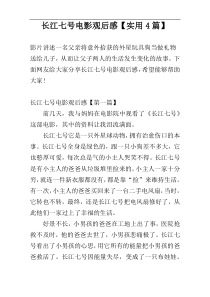 长江七号电影观后感【实用4篇】