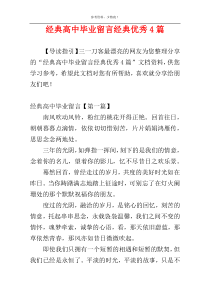 经典高中毕业留言经典优秀4篇