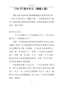 [700字]高中作文（精编4篇）