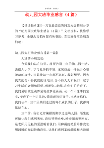 幼儿园大班毕业感言（4篇）