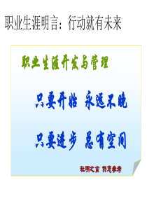 职业生涯名言_行动就有未来（PPT41页)
