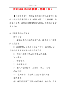 幼儿园美术绘画教案（精编5篇）