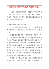 512护士节演讲稿范文（最新4篇）