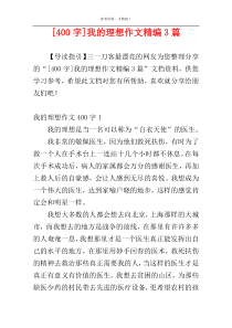 [400字]我的理想作文精编3篇