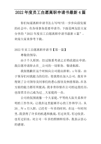 2022年度员工自愿离职申请书最新4篇
