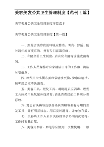 美容美发公共卫生管理制度【范例4篇】