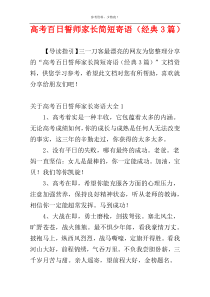 高考百日誓师家长简短寄语（经典3篇）