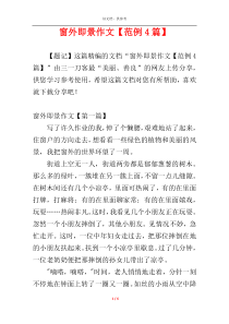 窗外即景作文【范例4篇】