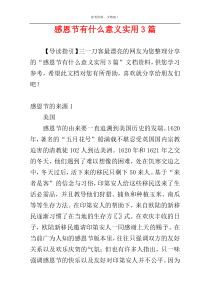 感恩节有什么意义实用3篇