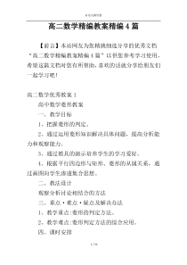 高二数学精编教案精编4篇