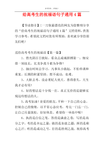 给高考生的祝福语句子通用4篇