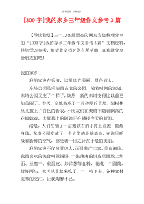 [300字]我的家乡三年级作文参考3篇