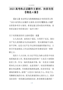2023高考热点话题作文素材：扶贫攻坚【精选4篇】