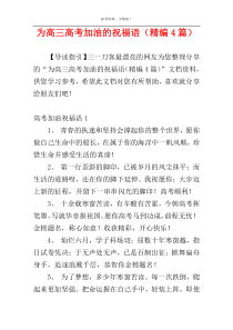 为高三高考加油的祝福语（精编4篇）