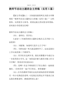 教师节活动主题班会主持稿（实用5篇）