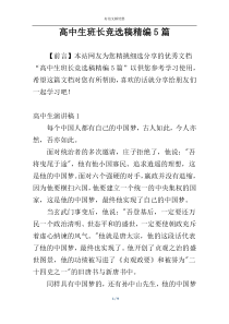 高中生班长竞选稿精编5篇