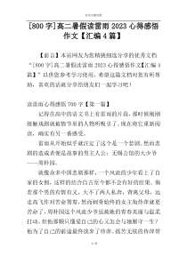 [800字]高二暑假读雷雨2023心得感悟作文【汇编4篇】
