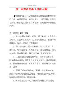 周一问候语经典（通用4篇）