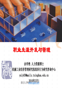 职业生涯开发与管理培训课件