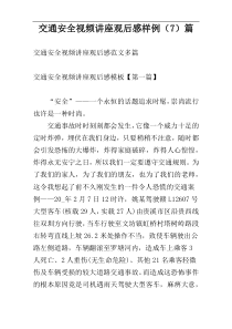 交通安全视频讲座观后感样例（7）篇
