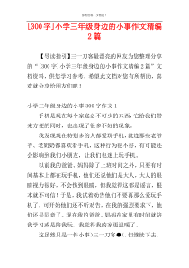 [300字]小学三年级身边的小事作文精编2篇