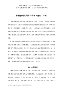 桂林澳州花园物业管理(建议)方案