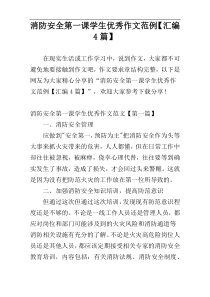 消防安全第一课学生优秀作文范例【汇编4篇】