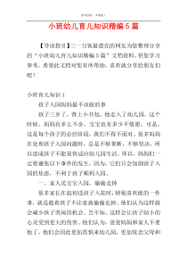 小班幼儿育儿知识精编5篇