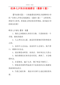 经典七夕快乐祝福感言（最新5篇）