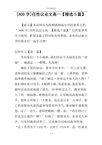 [800字]任性议论文高一【精选5篇】