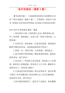 兔年祝福语（最新5篇）