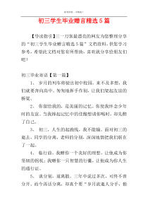 初三学生毕业赠言精选5篇