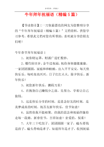 牛年拜年祝福语（精编5篇）