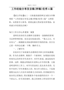 工作经验分享发言稿(样稿)优秀4篇
