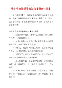 端午节祝福领导的短信【最新4篇】