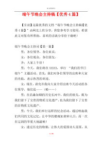 端午节晚会主持稿【优秀4篇】