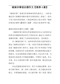城南旧事读后感作文【推荐4篇】