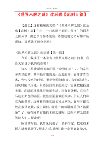 《世界未解之谜》读后感【范例5篇】