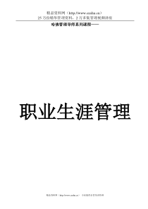职业生涯管理
