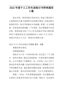 2022年度个人工作失误检讨书样例通用4篇