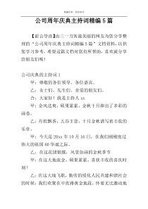 公司周年庆典主持词精编5篇