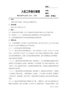 万科物业入住工作指引规程-10页