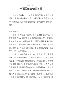幸福的感言精编5篇